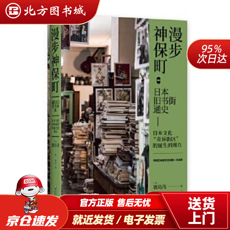 【正版现货】漫步神保町：日本旧书街通史【日】鹿岛茂杜红译文化发展出版社 北方图书城