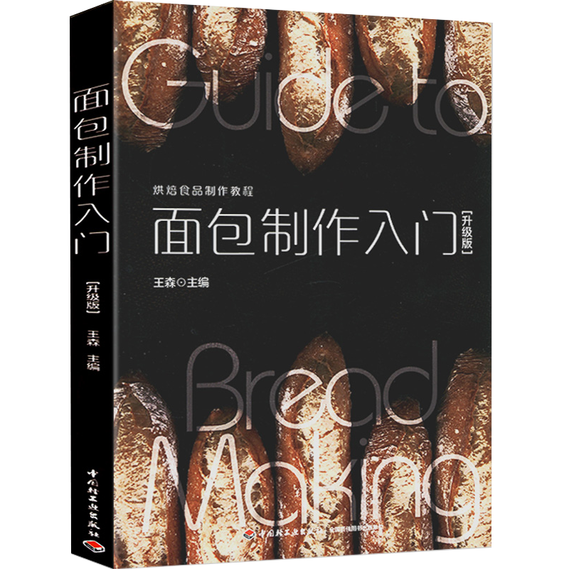 包邮 面包制作入门回家轻松做简单的烘焙食品教室一学就会的天然酵母软欧111种制作教科书教程