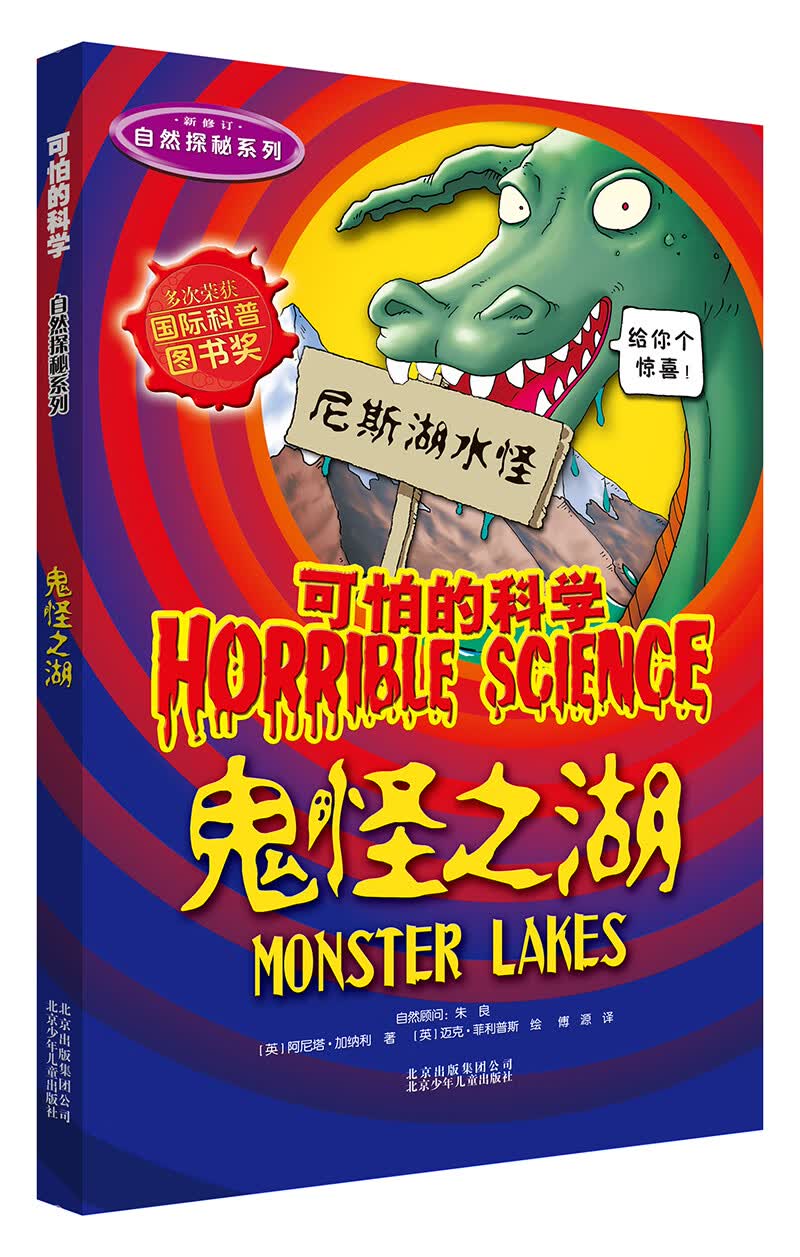 可怕的科学·自然探秘系列：鬼怪之湖 