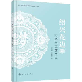 绍兴花边——万缕丝工艺之花 劳越明,何耀良 化学工业出版社 9787122356383