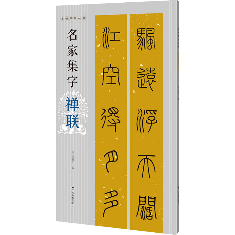 名家集字禅联 图书