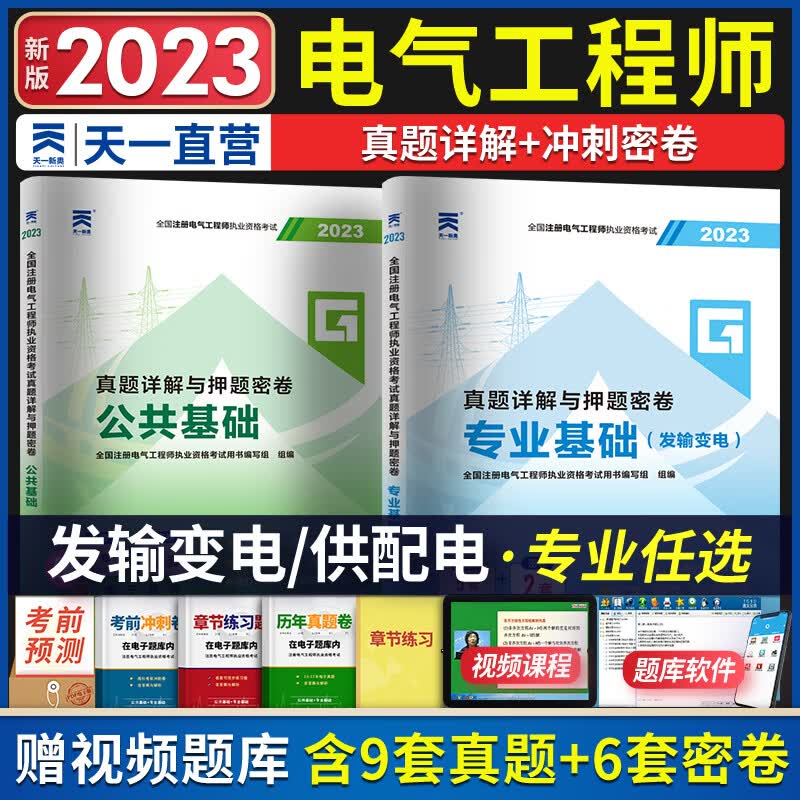 注册电气工程师基础考试教材2023供配电发输变电公共基础专业基础用书2022教材真题全套自选 发输变电：历年真题