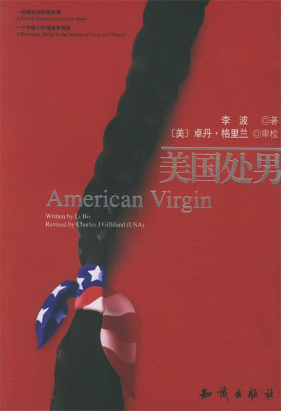 正版图书美国处男 李波 著 知识出版社