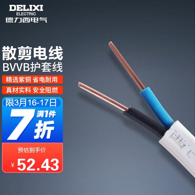 优缺点解析德力西BVVB-2*2.5(10米)电线电缆质量怎么样？说说我的看法