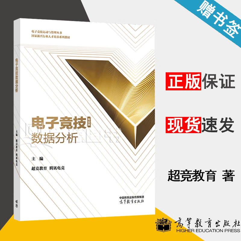 包邮 电子竞技数据分析 超竞教育 腾讯电竞 高等教育出版社 电子竞技运动与管理丛书 国家新兴行业人才培养系列教材