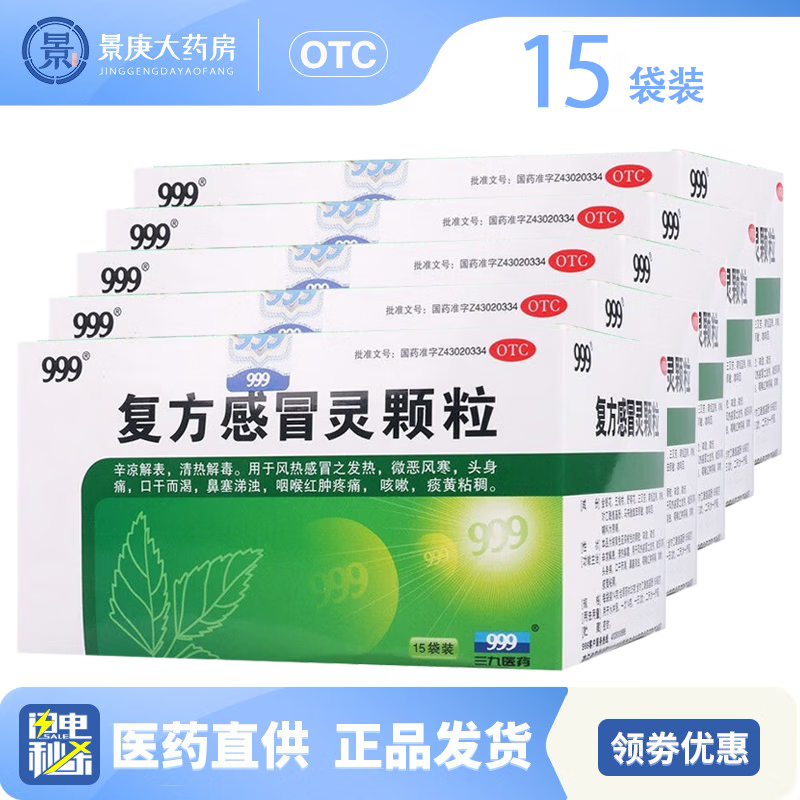 999复方感冒灵颗粒14g*15袋 5盒装
