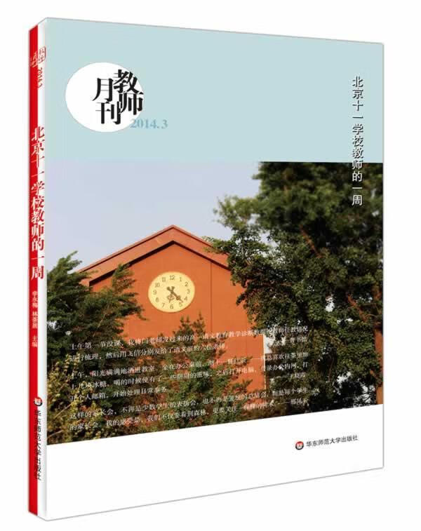 教师月刊 北京十一学校教师的一周 教师月刊编辑部【正版书】