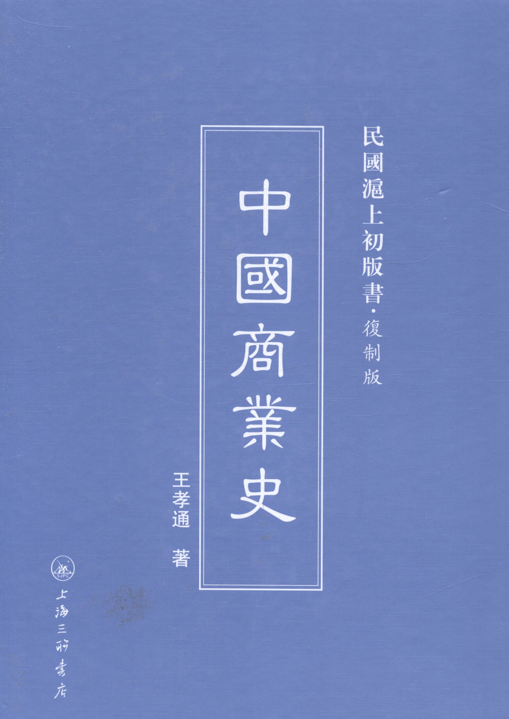 中国商业史 经济 书籍