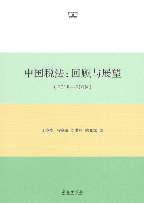 中国税法：回顾与展望(2018-2019)