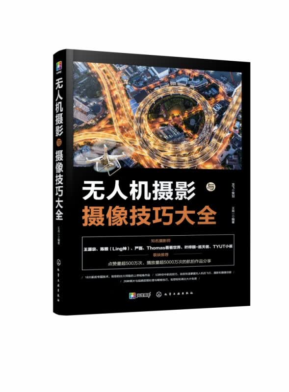 无人机摄影与摄像技巧大全