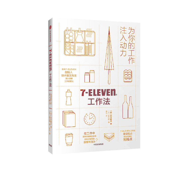 7-ELEVEN工作法(为你的工作注入动力)