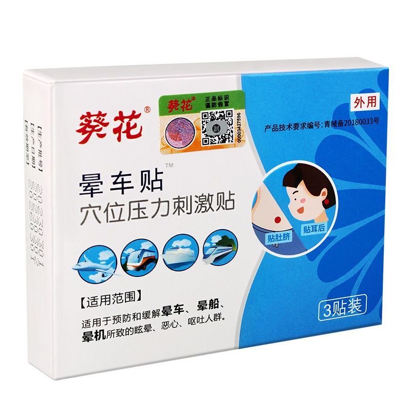晕车贴儿童晕船晕机贴穴位压力刺激贴肚脐成人耳后儿童通用 1盒3贴