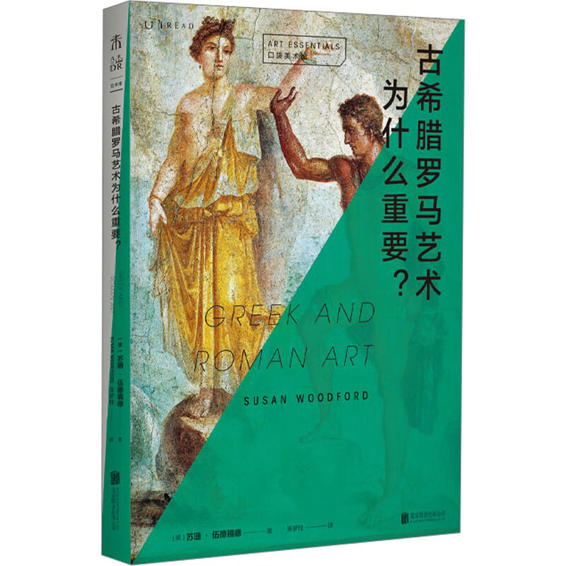 古希腊罗马艺术为什么重要? 图书