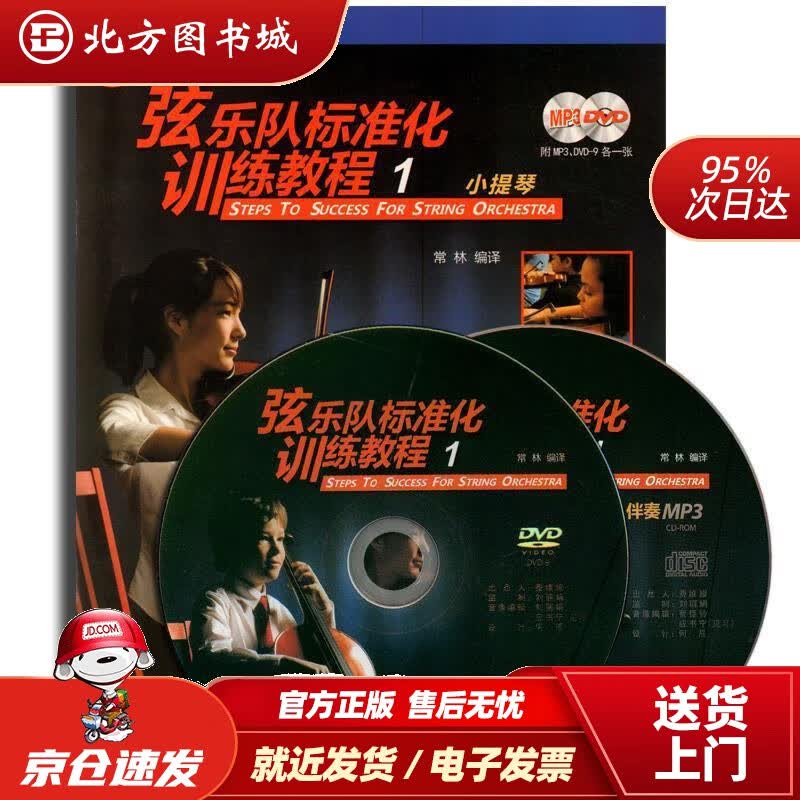 【正版现货】弦乐队标准化训练教程（1）小提琴（扫码听音乐）常林 北方图书城