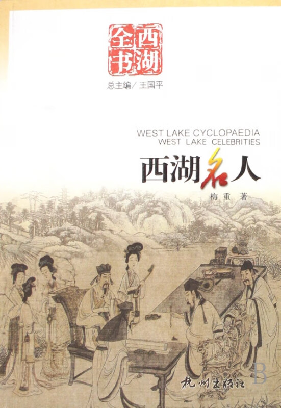 西湖名人/西湖全书