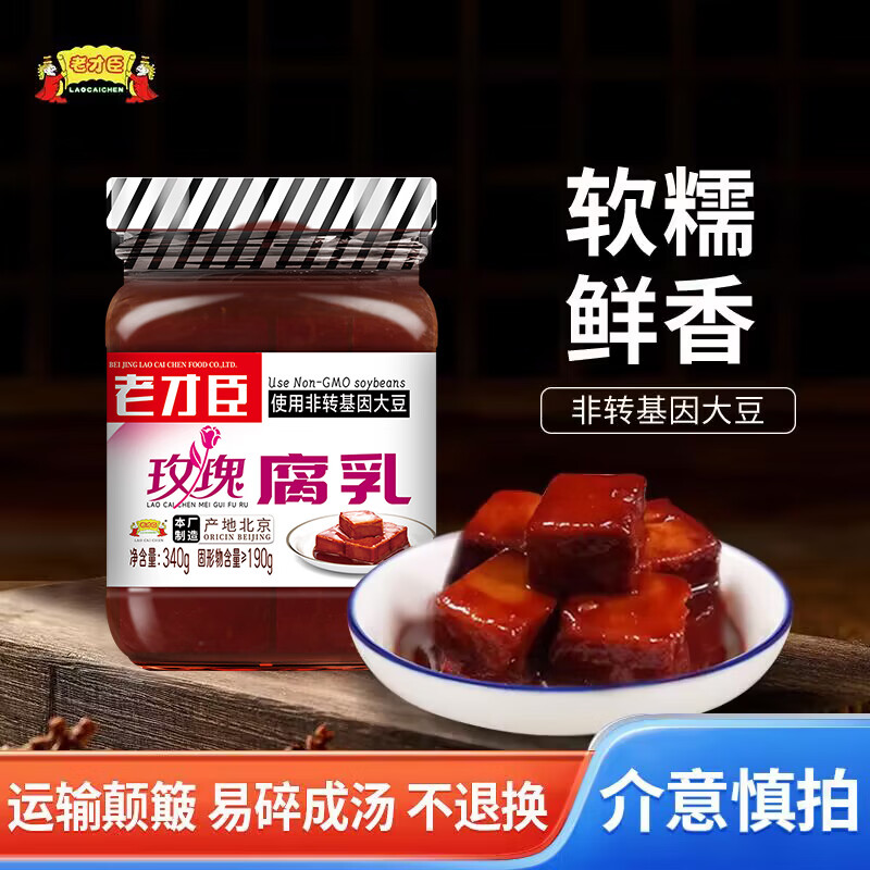 老才臣玫瑰腐乳340g火鍋串串香蘸料調(diào)味腐乳豆腐乳紅腐乳大塊腐乳 咸香