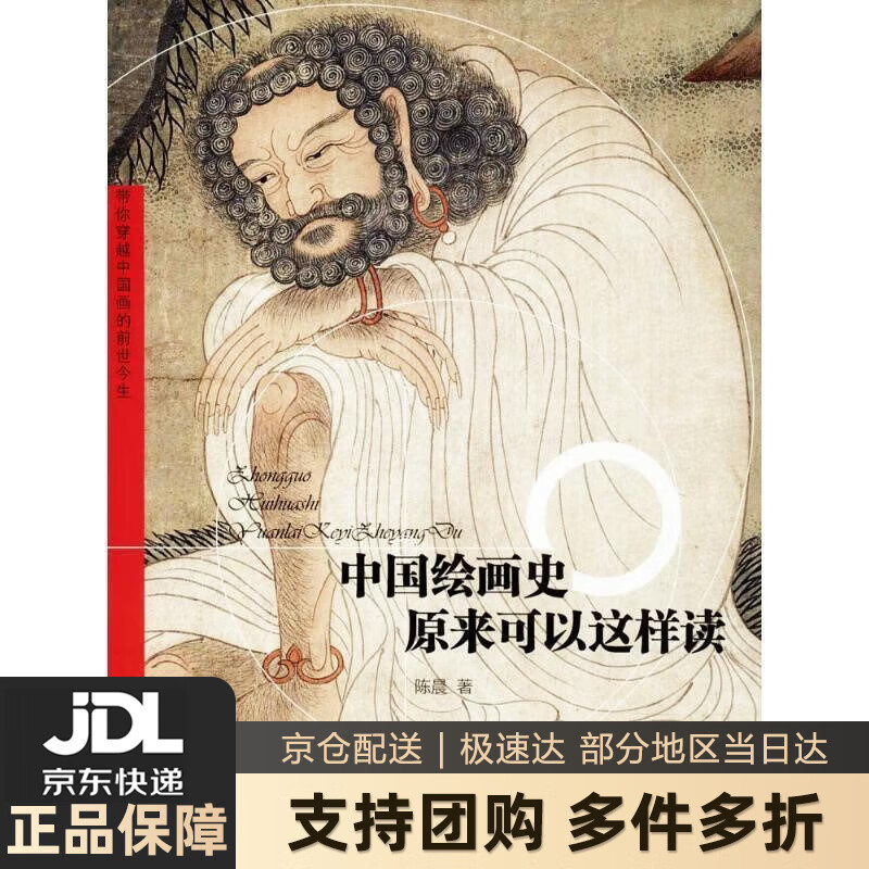 【新华书店 送货上门】中国绘画史原来可以这样读 陈晨 著 天津人民美术出版社有限公司 正版图书