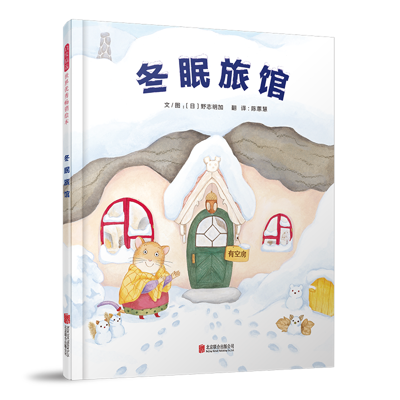 冬眠旅馆儿童绘本系列:优质价格趋势和品牌评测