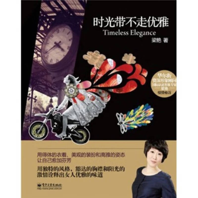时光带不走优雅9787121152344【正版好书】