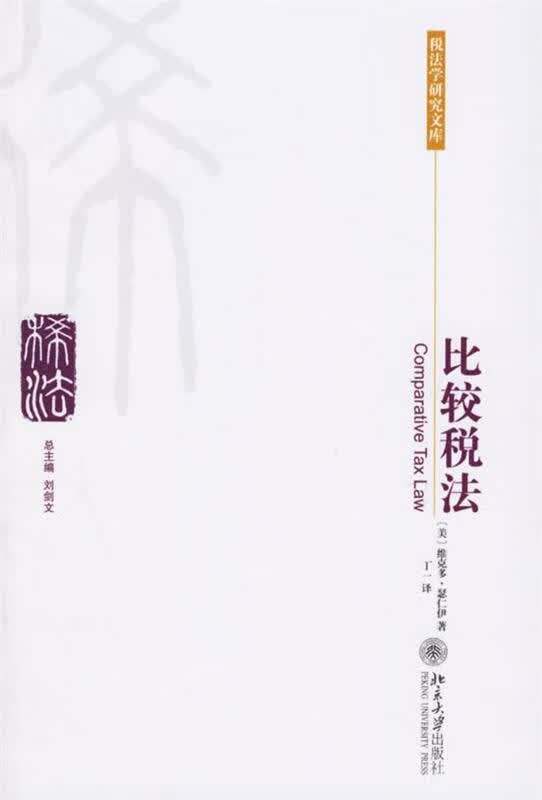 比较税法16 维克多·瑟仁伊 北京大学出版社