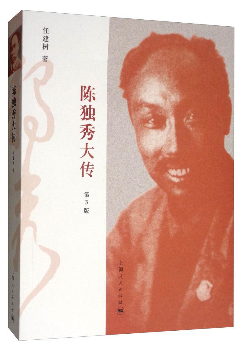 陈独秀大传第3版