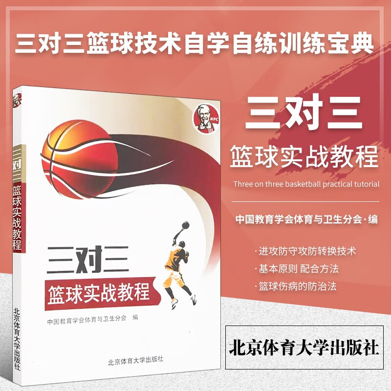 三对三篮球实战教程 篮球技巧技术战术图解 篮球基础入门书籍 篮球