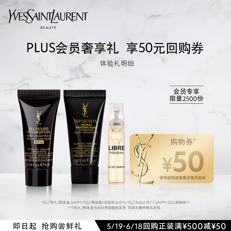 YSL圣罗兰PLUS会员礼（恒久粉底液+妆前乳+自由之水）