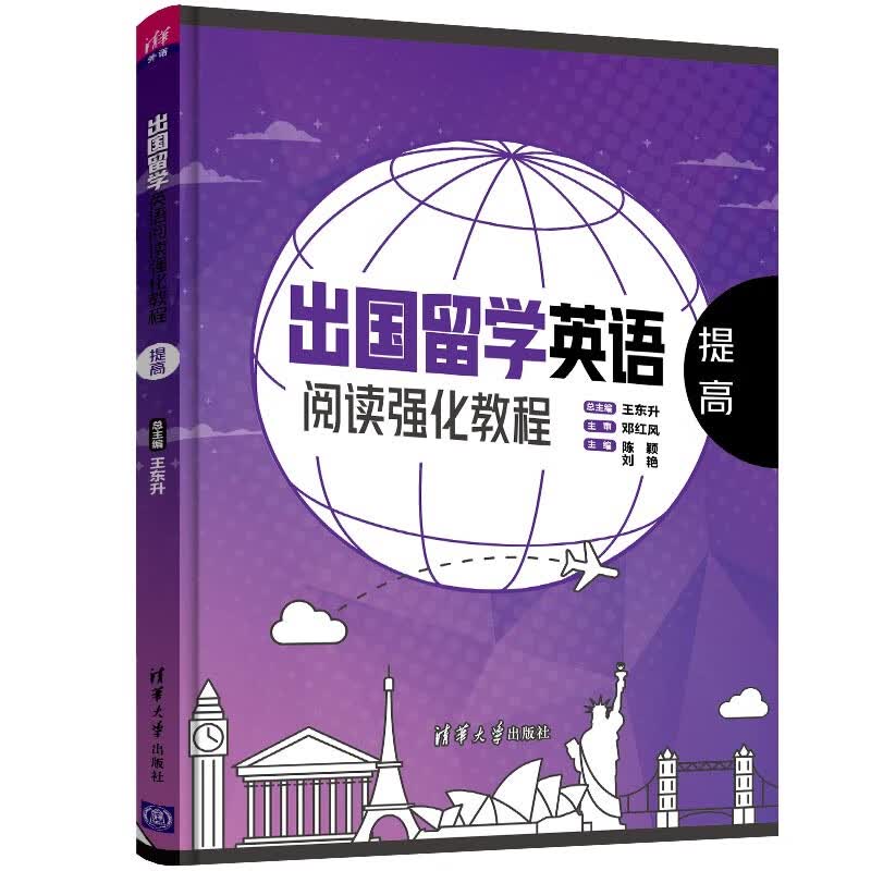 出国留学英语阅读强化教程(提高)