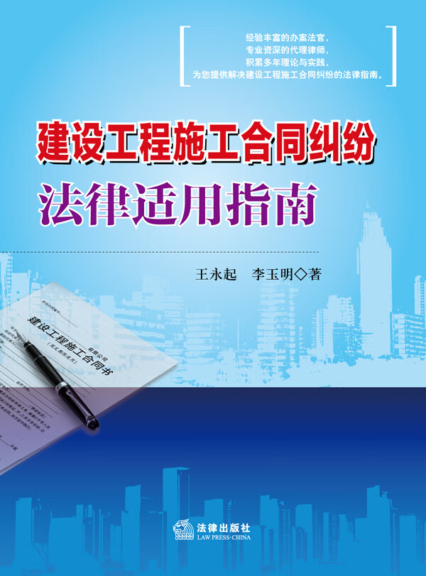 建设工程施工合同纠纷法律适用指南