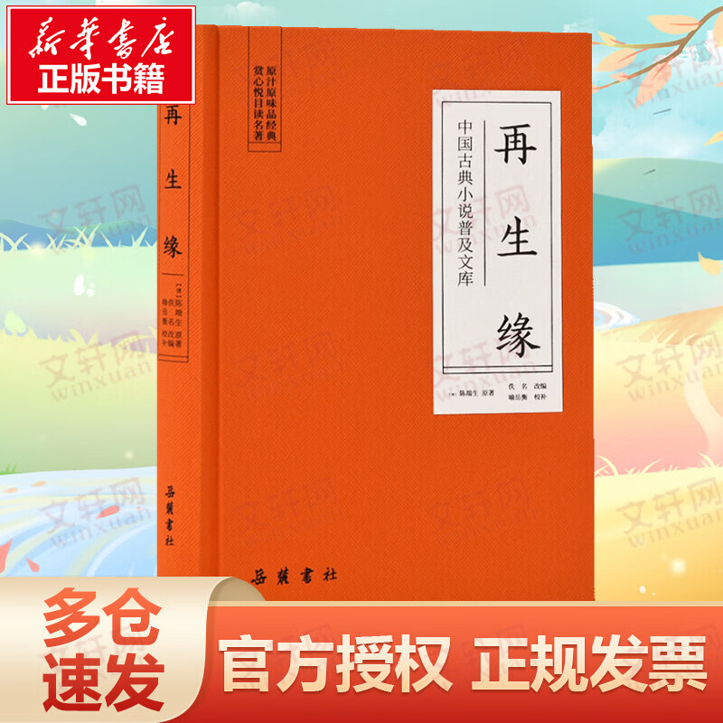 再生缘/中国古典小说普及文库