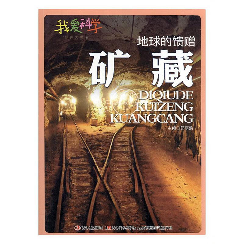 地球的馈赠 矿藏 9787538677959 吉林社