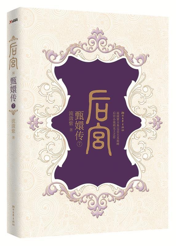 后宫:甄嬛传 流潋紫【正版书】