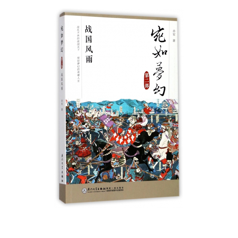 宛如梦幻(第2部战国风雨)