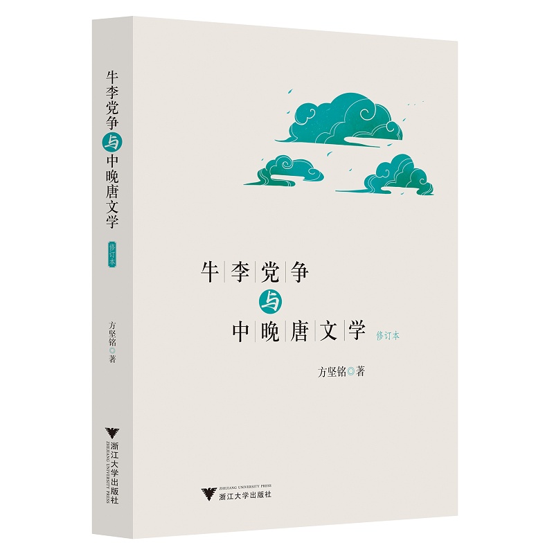 [正版图书] 牛李党争与中晚唐文学(修订版) 方坚铭 浙江大学出版社 9787308197090