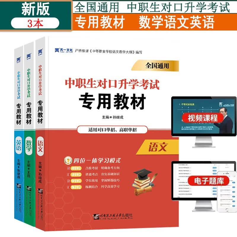 全国版中职对口升学考试教材语文数学英语3本高职单招专用教材高职单招新版通用
