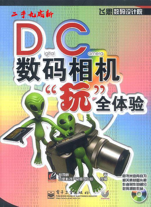 DC数码相机“玩”全体验 邱国峻 著 电子工业出版社 9787505388215