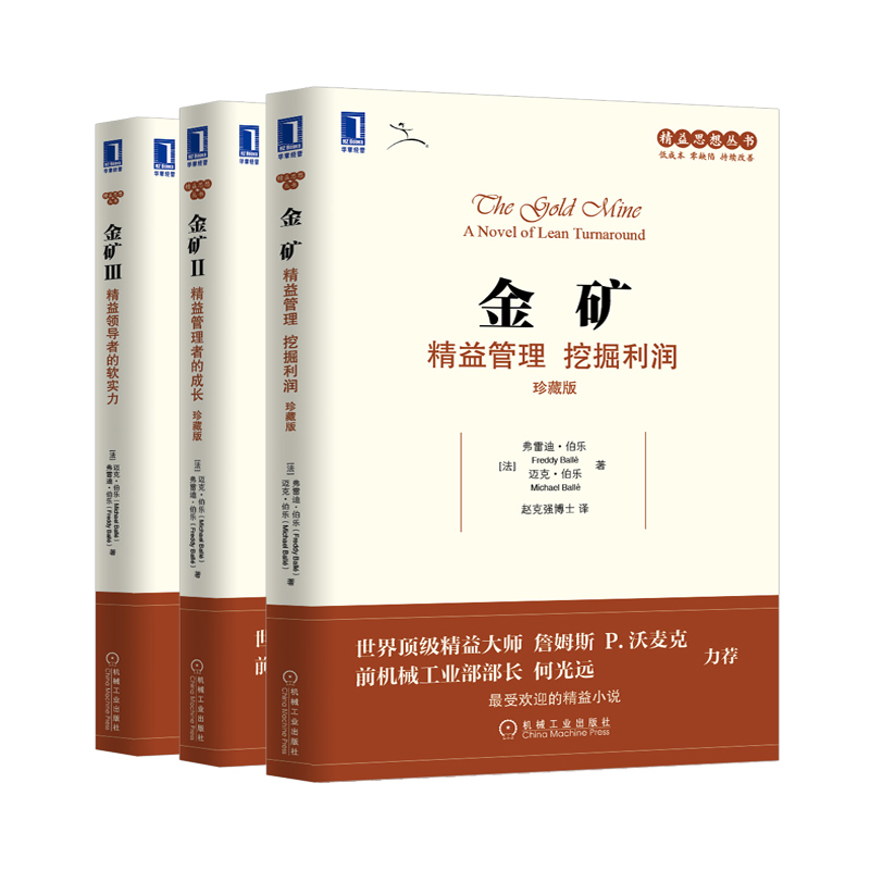 精益思想丛书·金矿系列丛书（珍藏版 套装共3册）