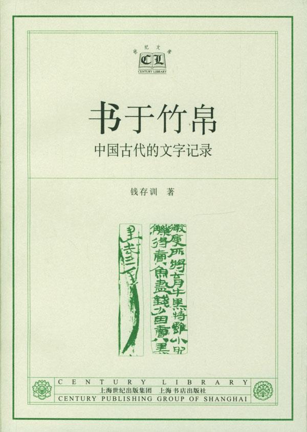 书于竹帛 钱存训 编著【正版书】