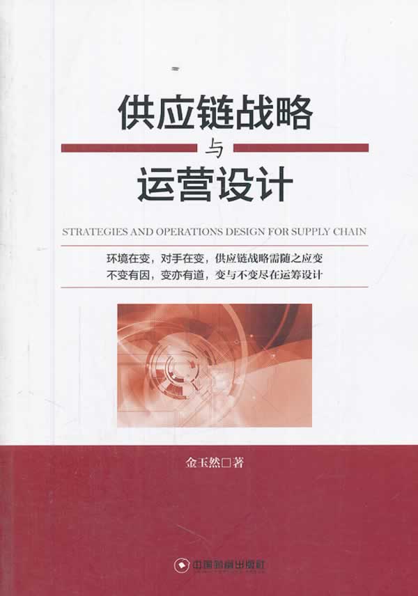 供应链战略与运营设计 金玉然著 中国财富出版社