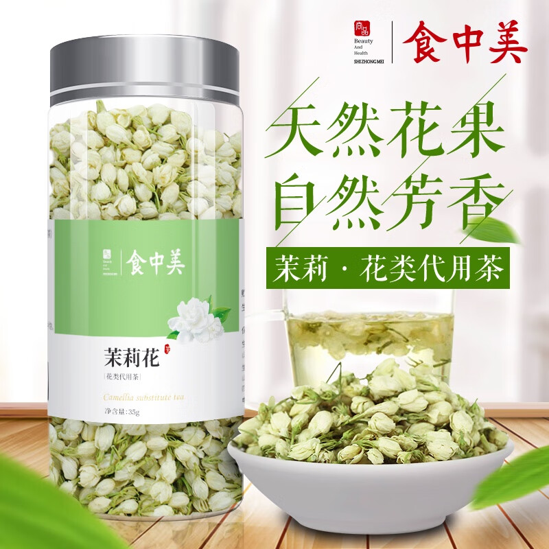 食中美茉莉花茶花草茶茉莉花苞养生茶可搭配金银花菊花茶35g/罐 一瓶