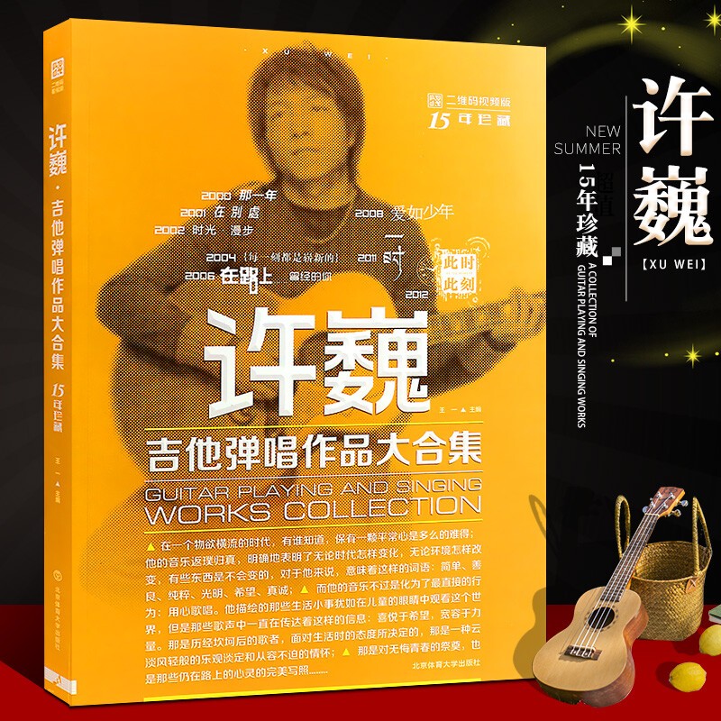 正版许巍吉他弹唱作品大合集 87首许巍吉他谱原版大全弹唱全集 吉它六线谱简谱初学者入门基础练习曲教材