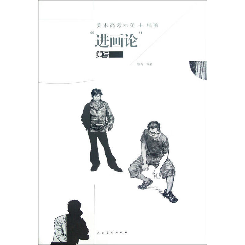“进画论”-速写
