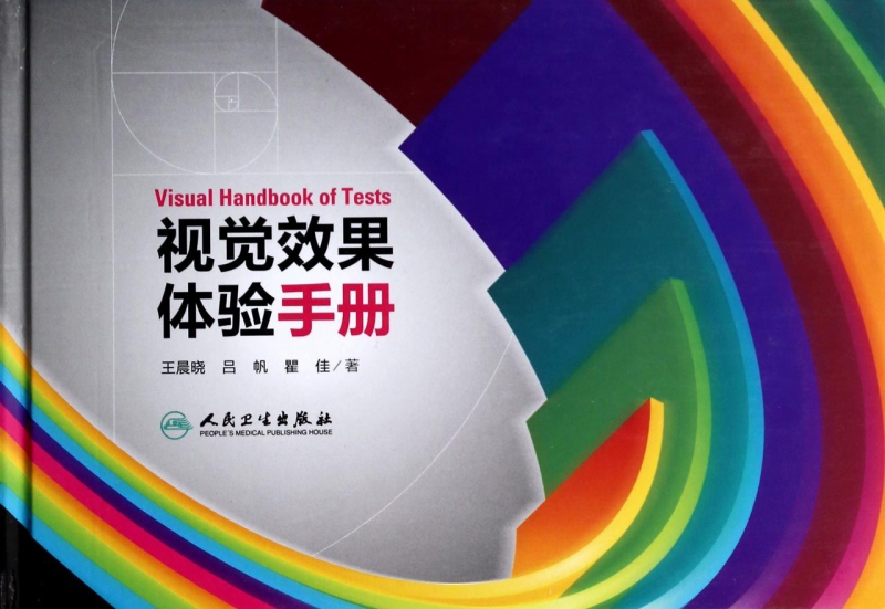 视觉效果体验手册(精)