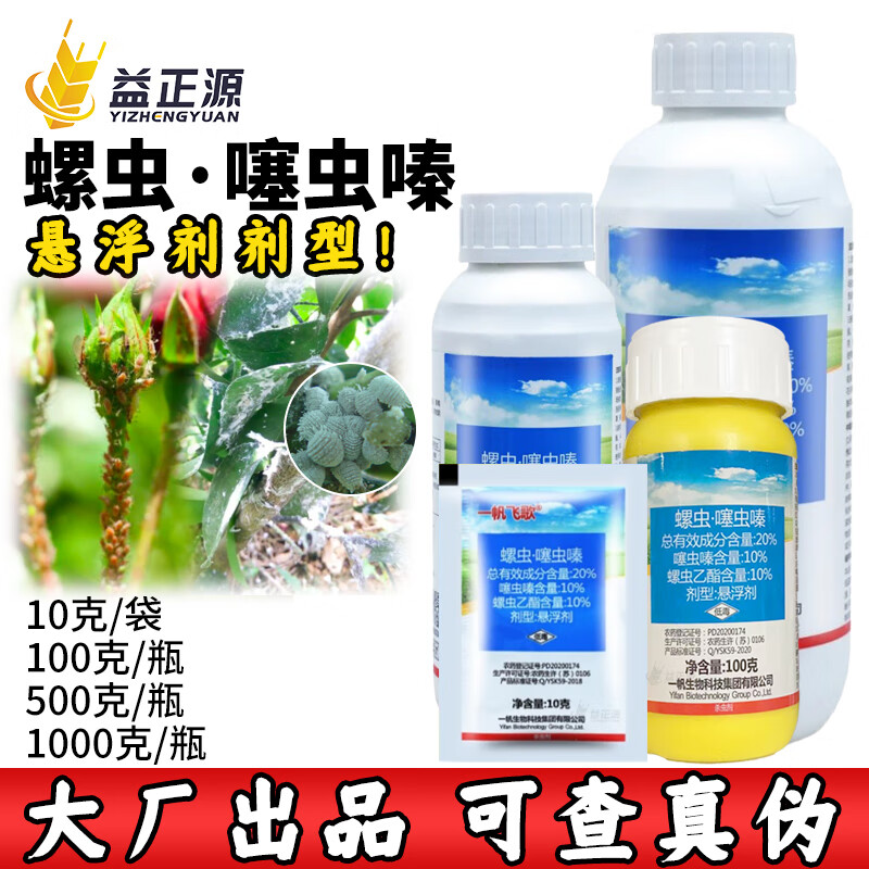 一帆飞歌20%螺虫乙酯噻虫嗪多肉柑橘介壳虫白粉虱蚜虫农药杀虫剂 500g