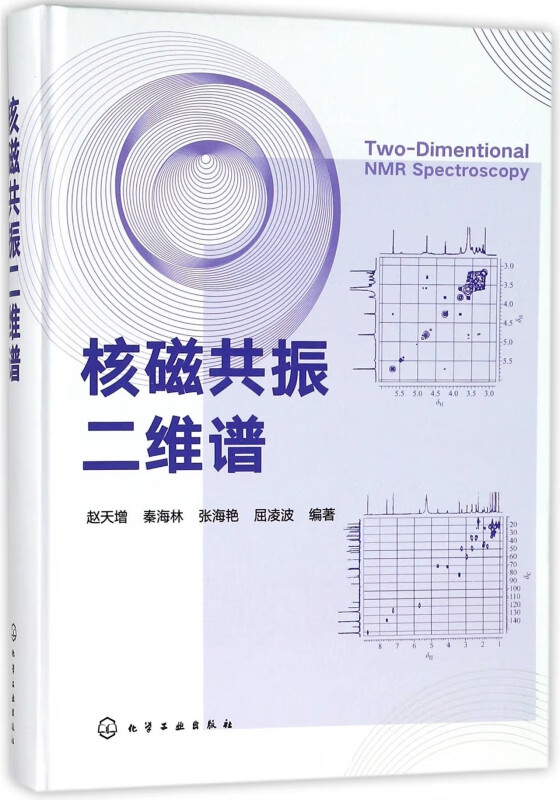 核磁共振二维谱(精)