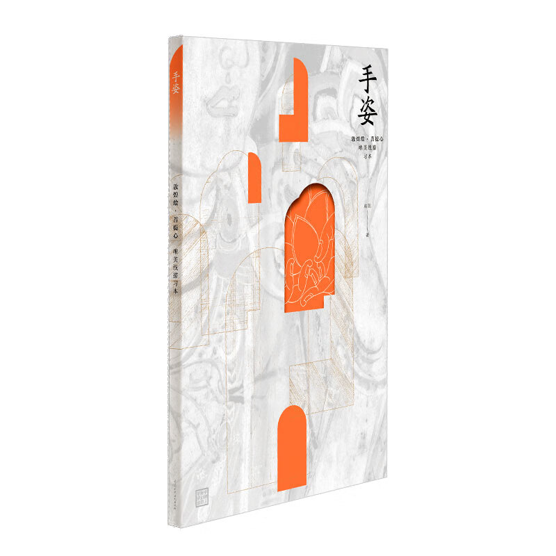 敦煌绘·菩提心 唯美线描习本 手姿