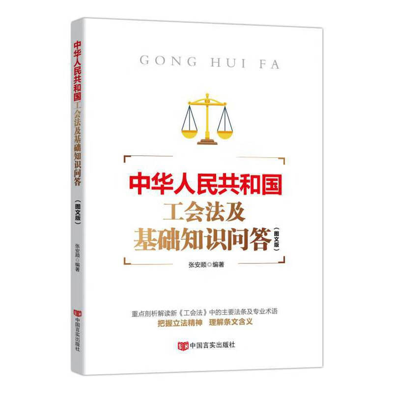 中华人民共和国工会法及基础知识问答