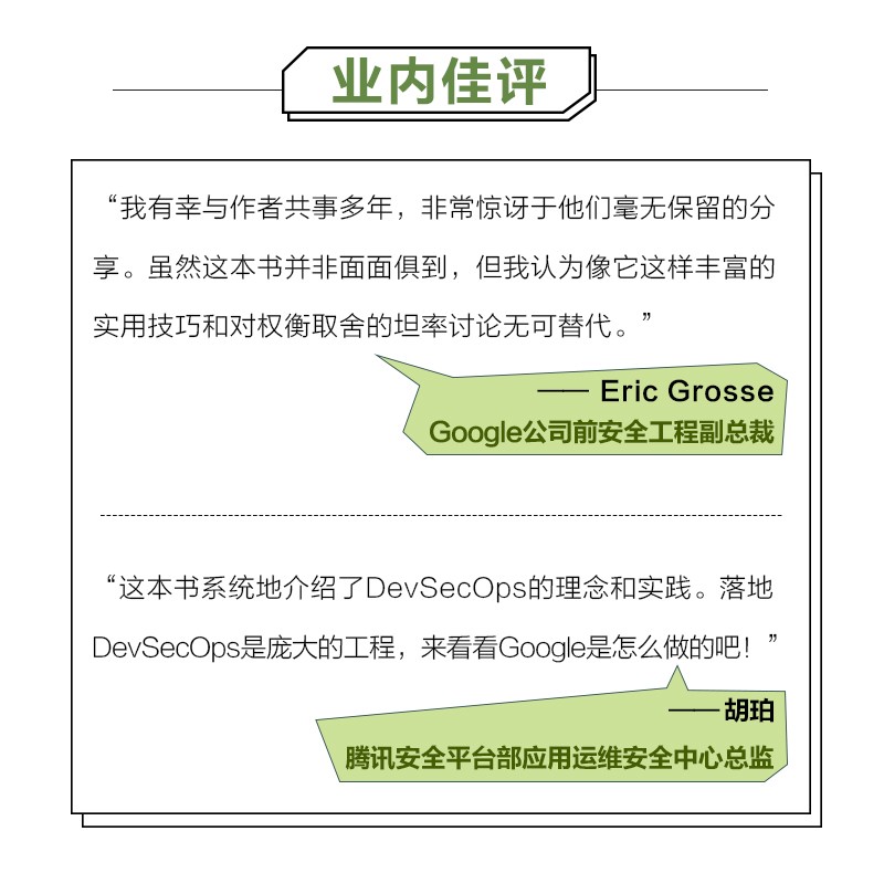 Google系统架构解密:构建安全可靠的系统(图灵出品)详情图