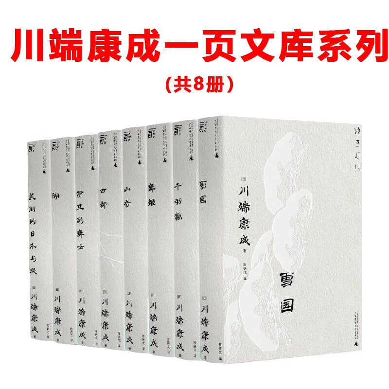 川端康成作品系列(8册)雪国,千羽鹤,古都,伊豆的美女,湖,山音,舞姬,美
