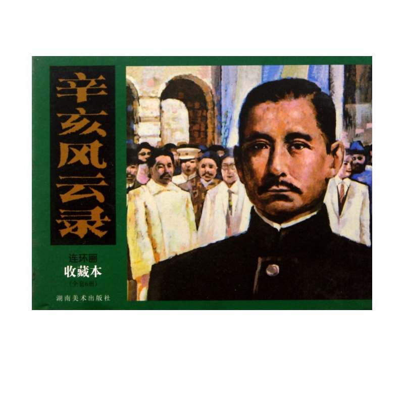 辛亥风云录(连环画收藏本共6册)(精)